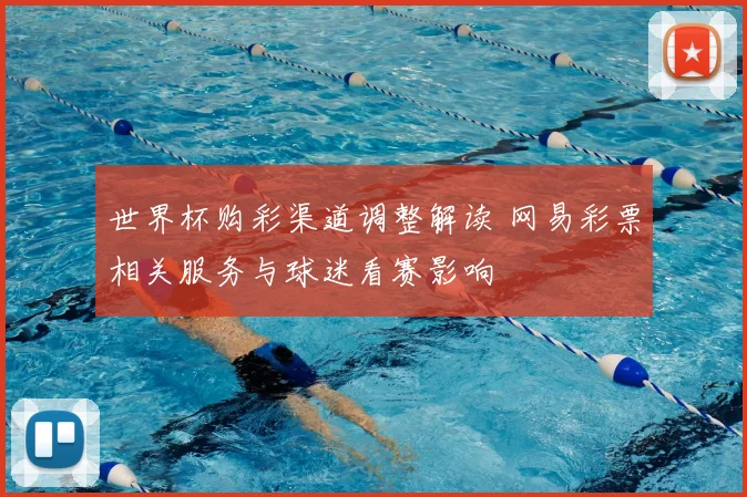 世界杯购彩渠道调整解读 网易彩票相关服务与球迷看赛影响