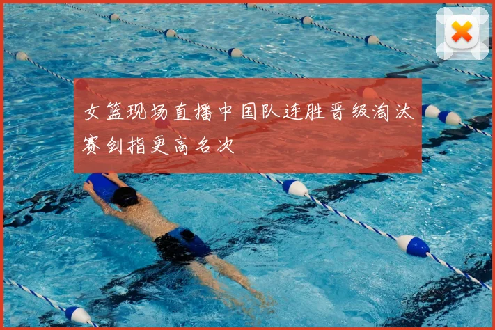 女篮现场直播中国队连胜晋级淘汰赛剑指更高名次