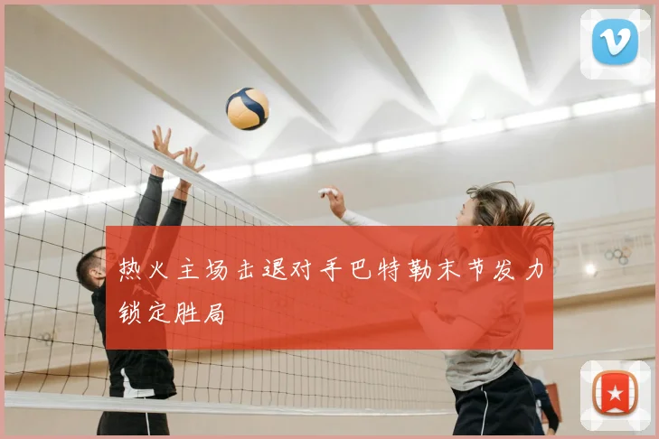 热火主场击退对手巴特勒末节发力锁定胜局