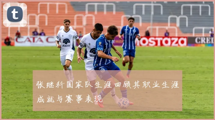 张继科国家队生涯回顾其职业生涯成就与赛事表现