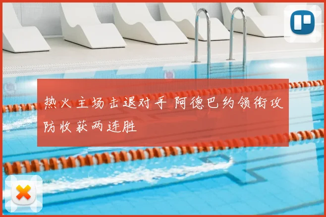 热火主场击退对手 阿德巴约领衔攻防收获两连胜