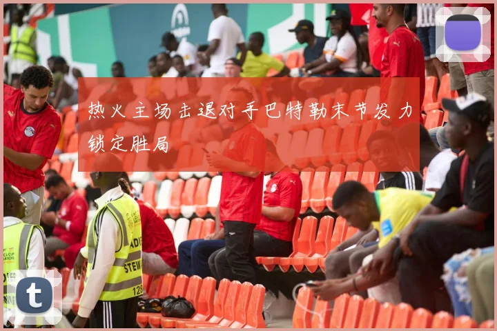 热火主场击退对手巴特勒末节发力锁定胜局