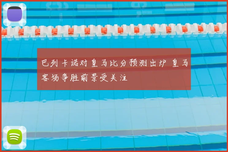 巴列卡诺对皇马比分预测出炉 皇马客场争胜前景受关注