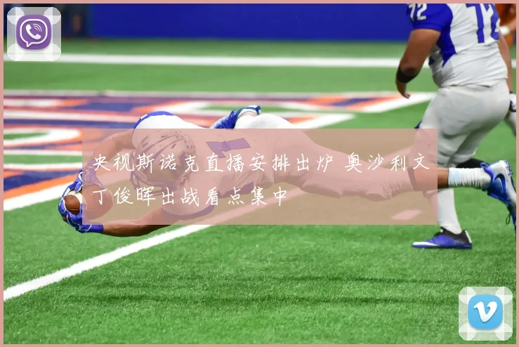 央视斯诺克直播安排出炉 奥沙利文丁俊晖出战看点集中
