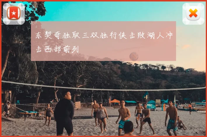 东契奇独取三双独行侠击败湖人冲击西部前列