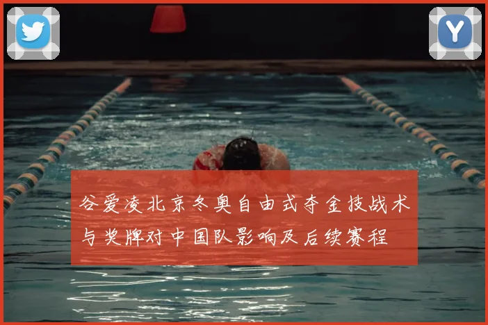 谷爱凌北京冬奥自由式夺金技战术与奖牌对中国队影响及后续赛程