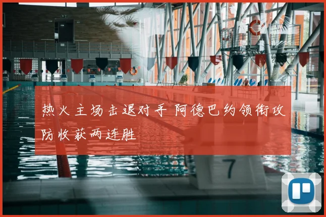 热火主场击退对手 阿德巴约领衔攻防收获两连胜