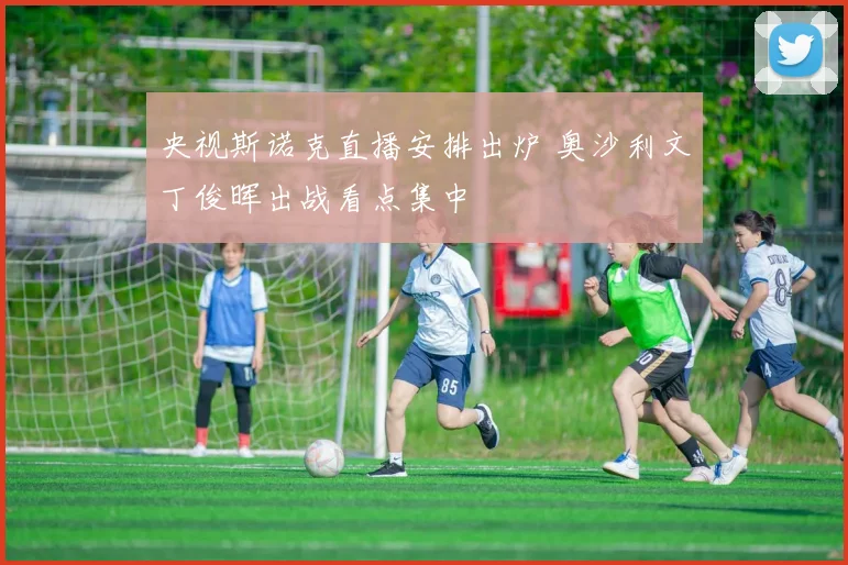 央视斯诺克直播安排出炉 奥沙利文丁俊晖出战看点集中