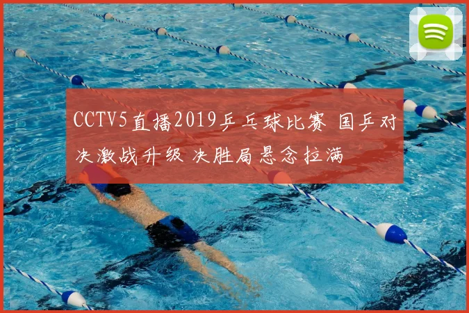 CCTV5直播2019乒乓球比赛 国乒对决激战升级 决胜局悬念拉满