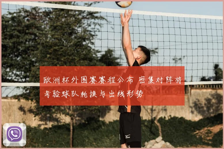 欧洲杯外围赛赛程公布 密集对阵将考验球队轮换与出线形势