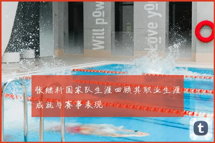 张继科国家队生涯回顾其职业生涯成就与赛事表现