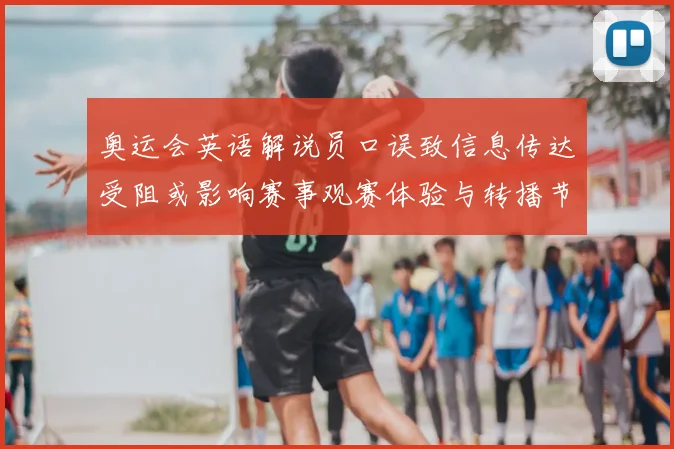 奥运会英语解说员口误致信息传达受阻或影响赛事观赛体验与转播节奏