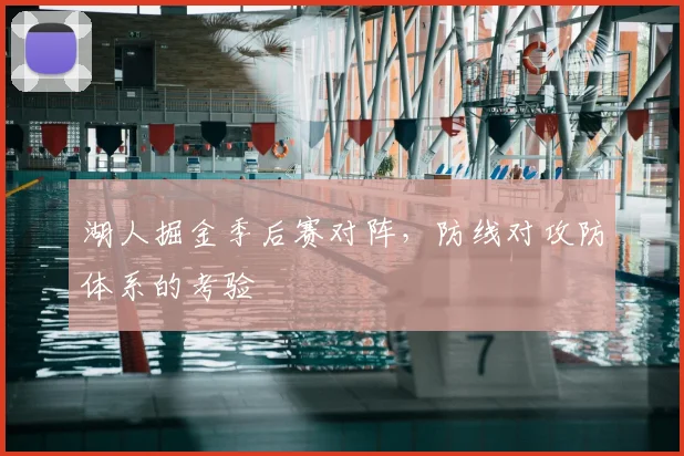 湖人掘金季后赛对阵,防线对攻防体系的考验