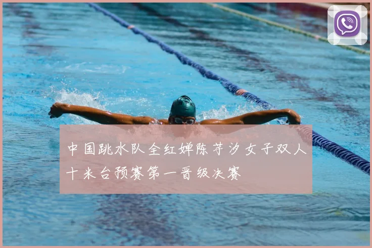 中国跳水队全红婵陈芋汐女子双人十米台预赛第一晋级决赛