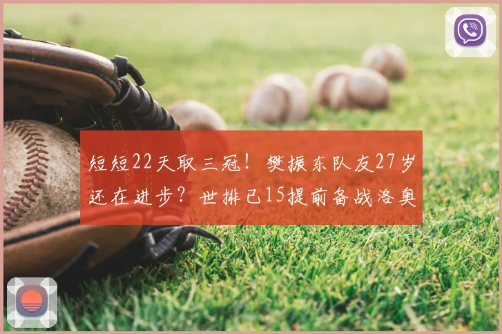 短短22天取三冠!樊振东队友27岁还在进步?世排已15提前备战洛奥
