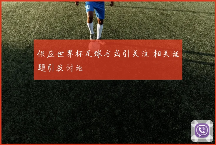 供应世界杯足球方式引关注 相关话题引发讨论