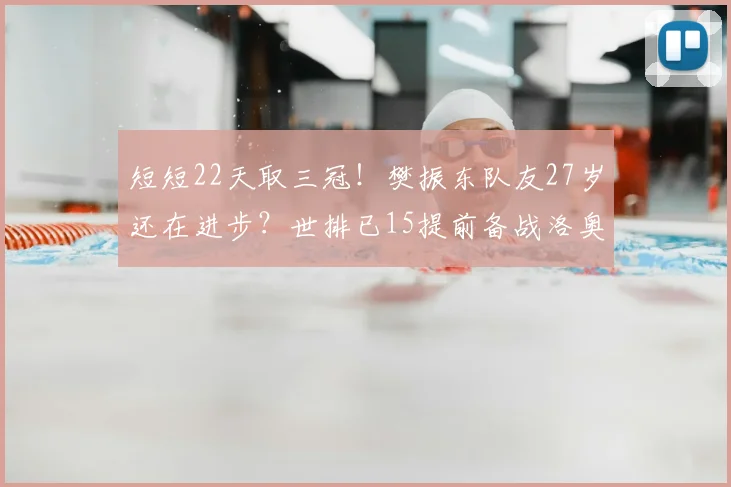 短短22天取三冠！樊振东队友27岁还在进步？世排已15提前备战洛奥