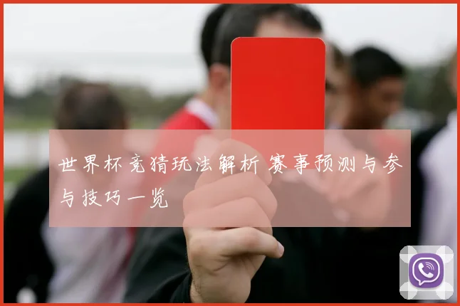 世界杯竞猜玩法解析 赛事预测与参与技巧一览