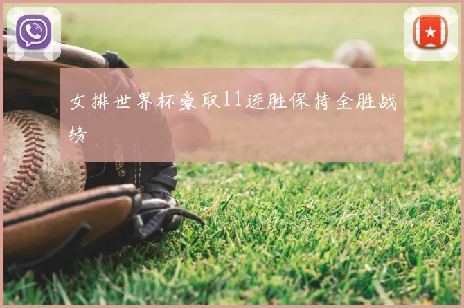 女排世界杯豪取11连胜保持全胜战绩