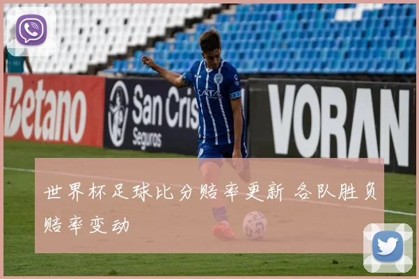 世界杯足球比分赔率更新 各队胜负赔率变动