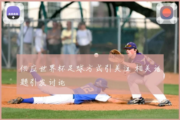 供应世界杯足球方式引关注 相关话题引发讨论