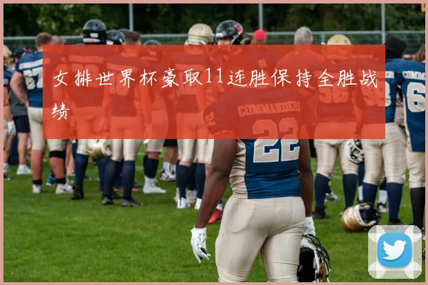 女排世界杯豪取11连胜保持全胜战绩