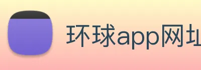 环球app网址 Logo